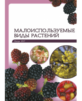 Малоиспользуемые виды растений