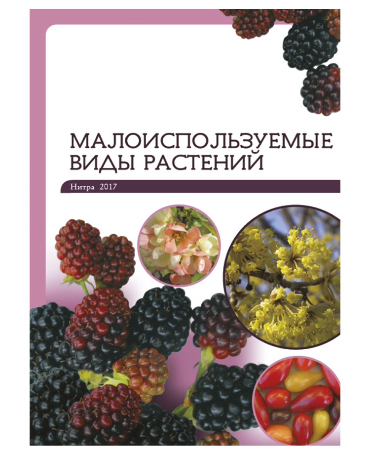 Малоиспользуемые виды растений