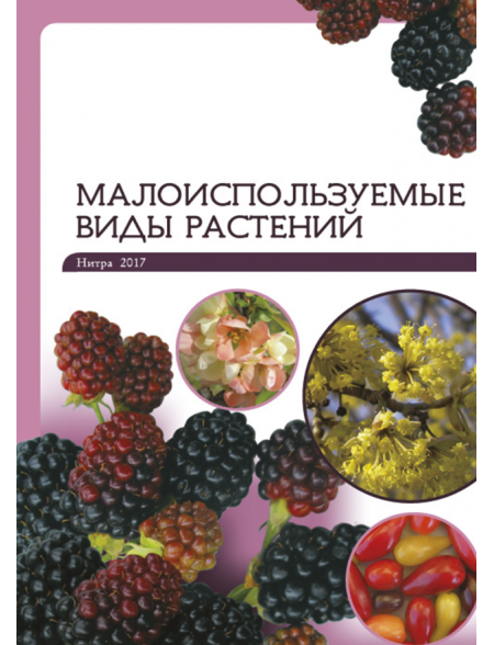 Малоиспользуемые виды растений
