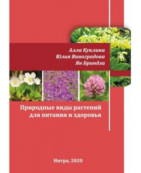 Природные виды растений для питания и здоровья