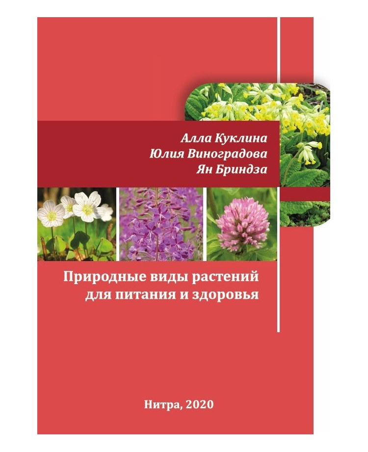 Природные виды растений для питания и здоровья