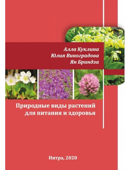 Природные виды растений для питания и здоровья