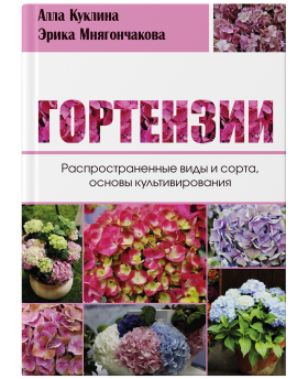 Гортензии - Распространенные виды и сорта, основы культивирования