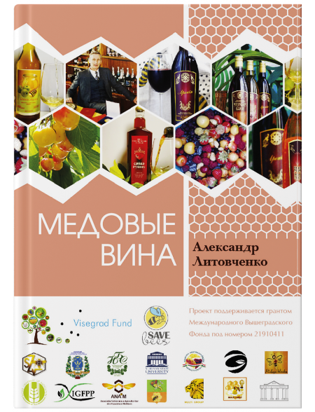 Медовые вина