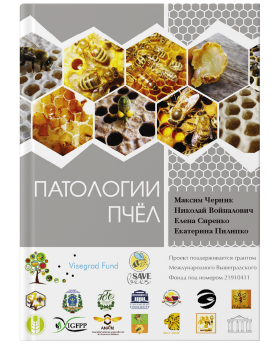 Патологии пчёл